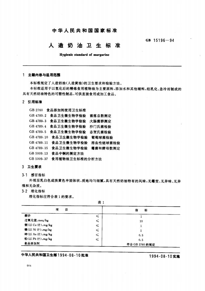 GB15196-2003人造奶油卫生标准