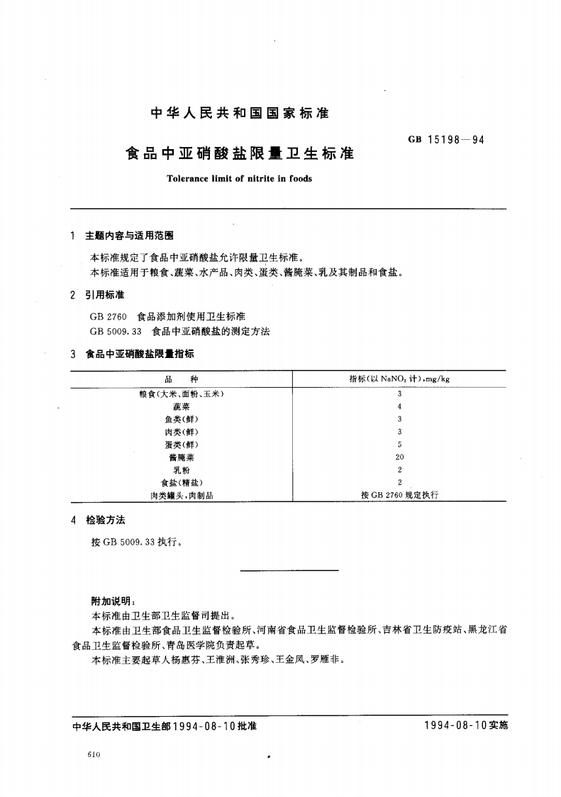 GB15198-1994食品中亚硝酸盐限量卫生标准