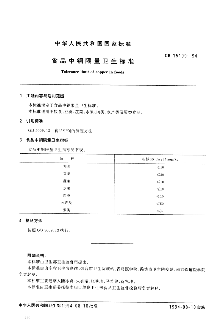 GB15199-1994食品中铜限量卫生标准