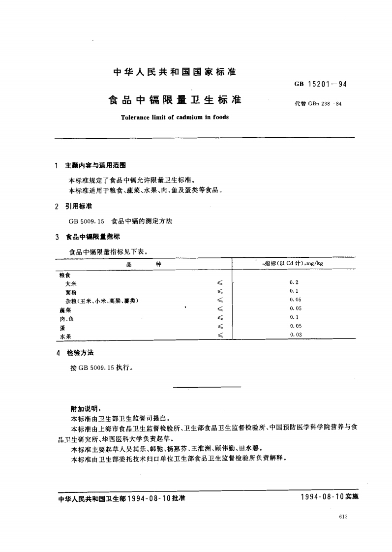 GB15201-1994食品中镉限量卫生标准