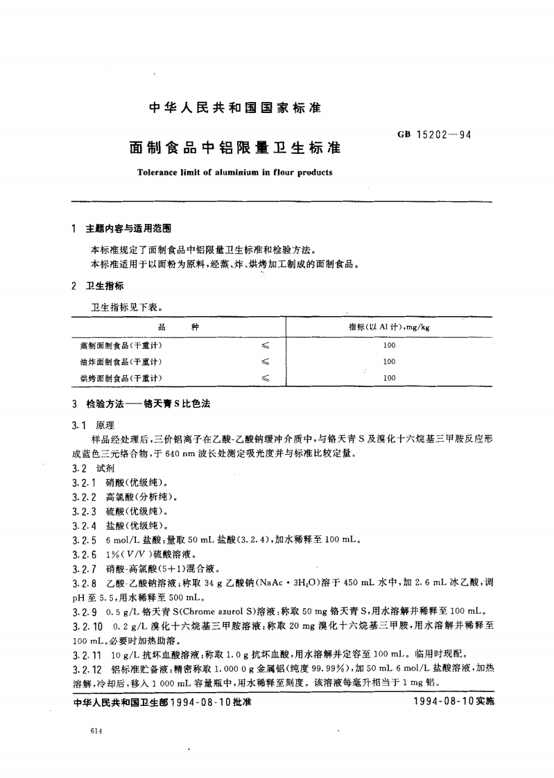 GB15202-1994面制食品中铝限量卫生标准