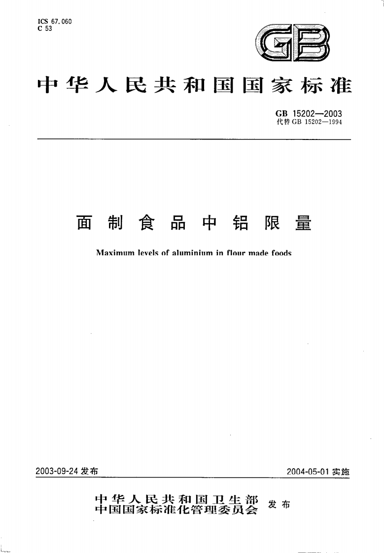 GB15202-2003面制品中铝含量