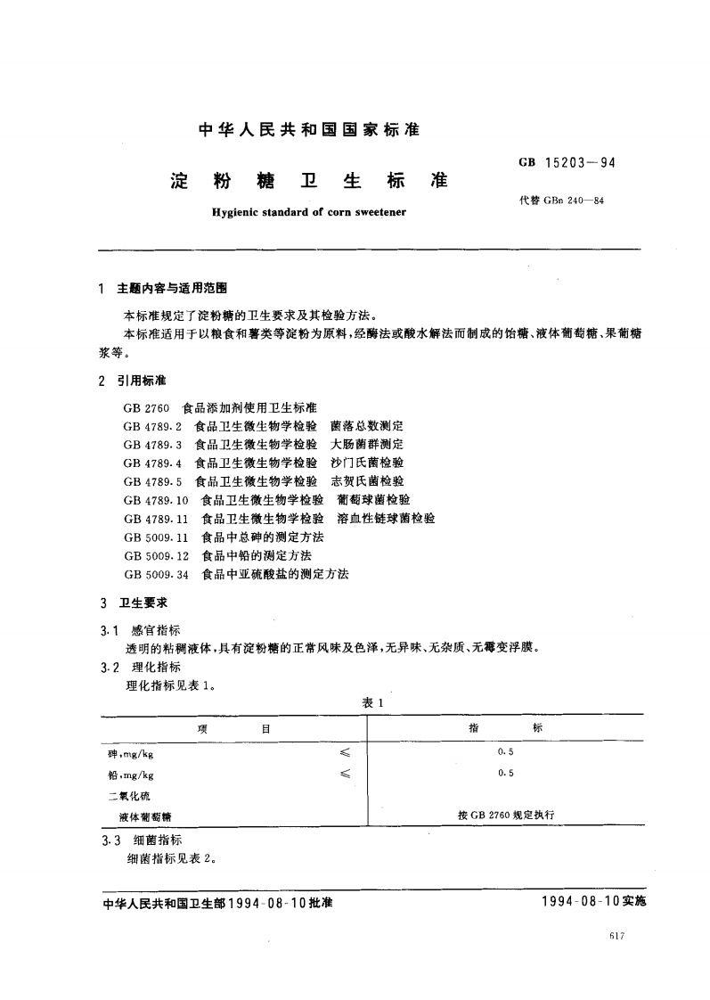 GB15203-1994淀粉糖卫生标准