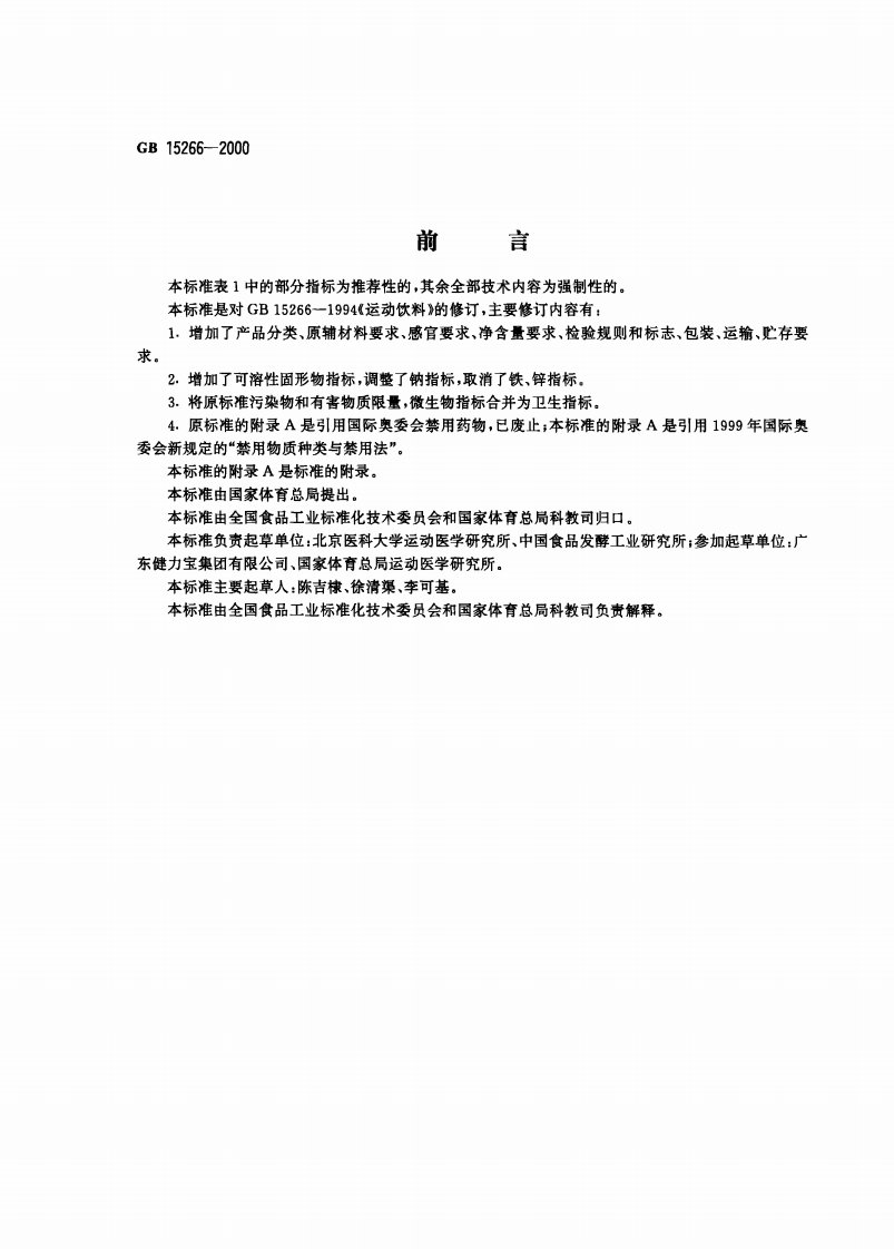 GB15266-2000运动饮料