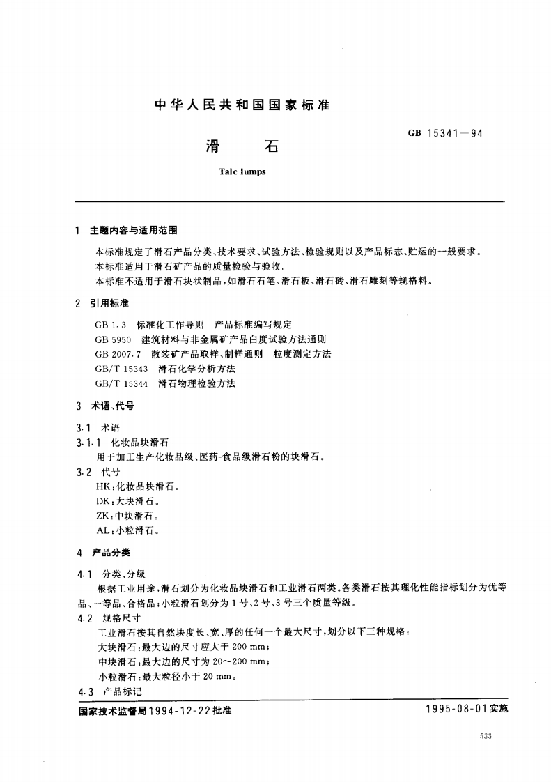 GB15341-1994滑石