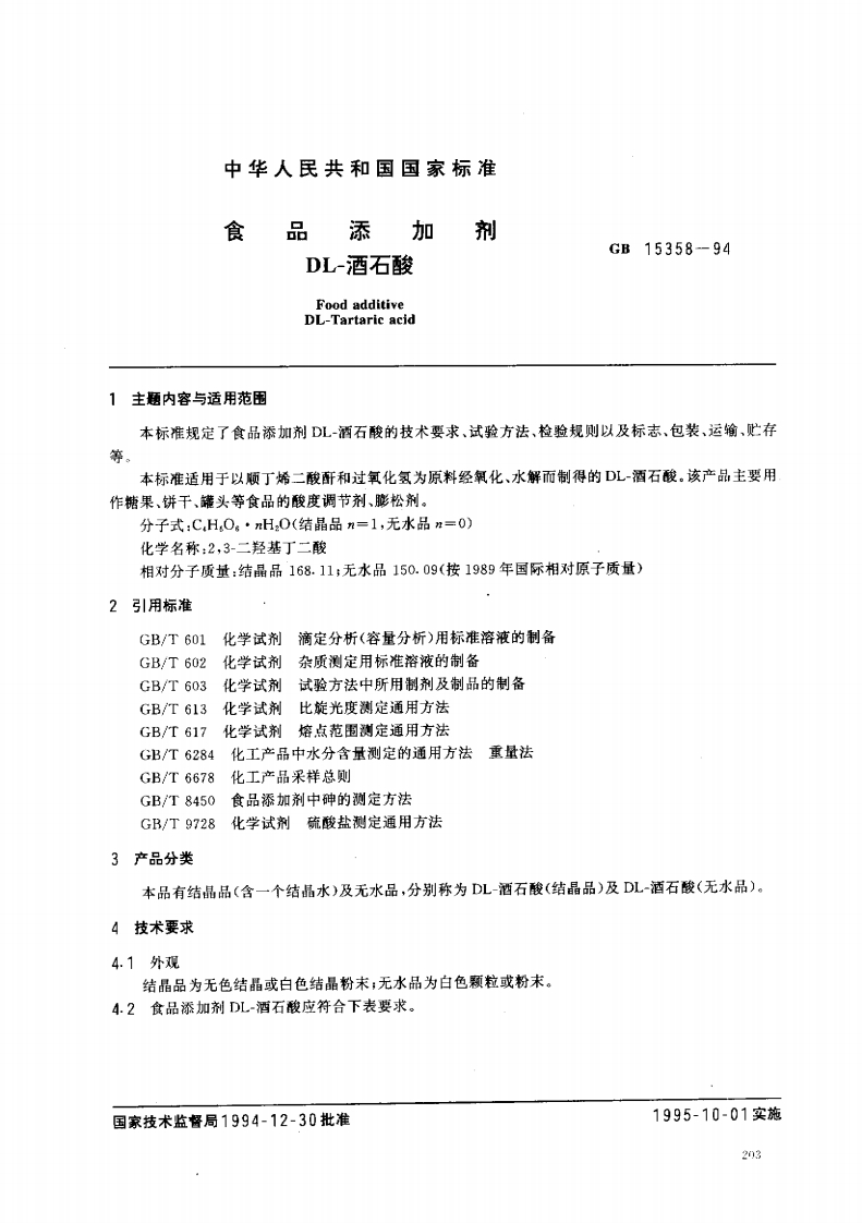GB15358-1994食品添加剂DL-酒石酸