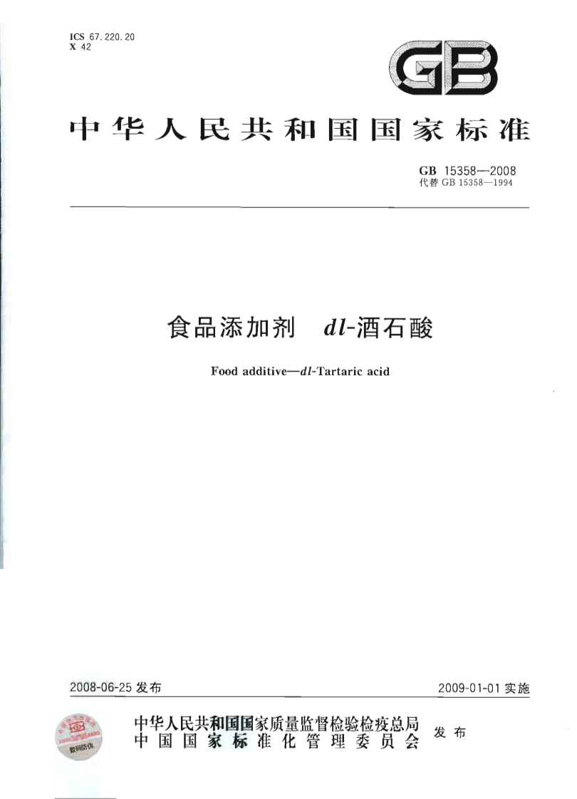 GB15358-2008食品添加剂dl-酒石酸