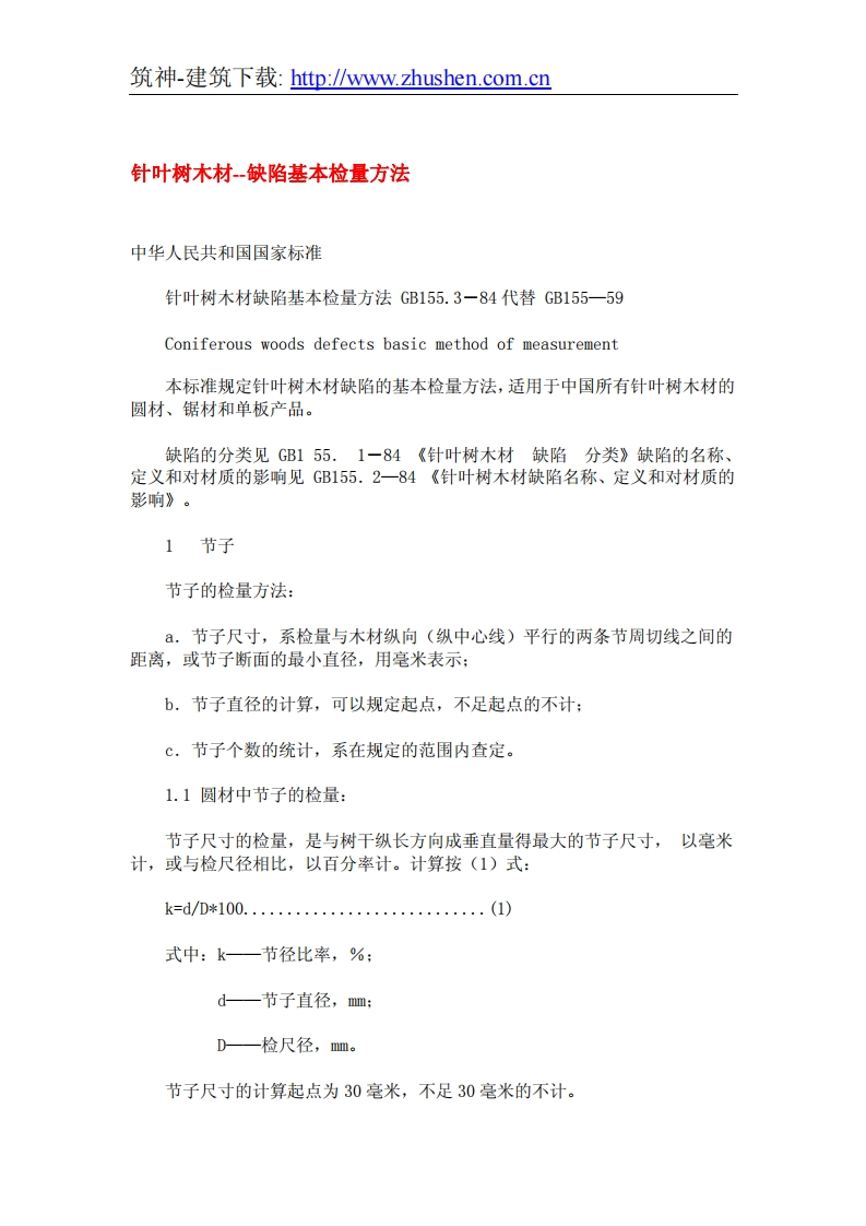 GB155.3-84针叶树木材