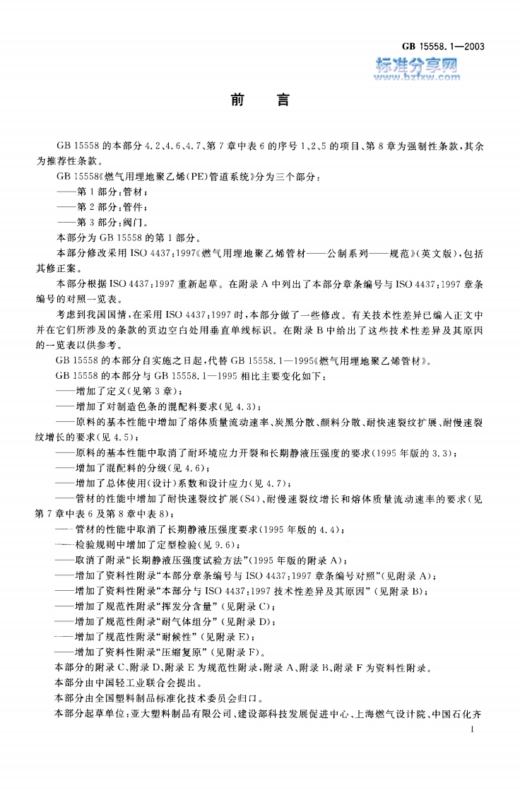 GB15558.1-2003燃气用埋地聚乙烯(PE)管道系统第1部分管材