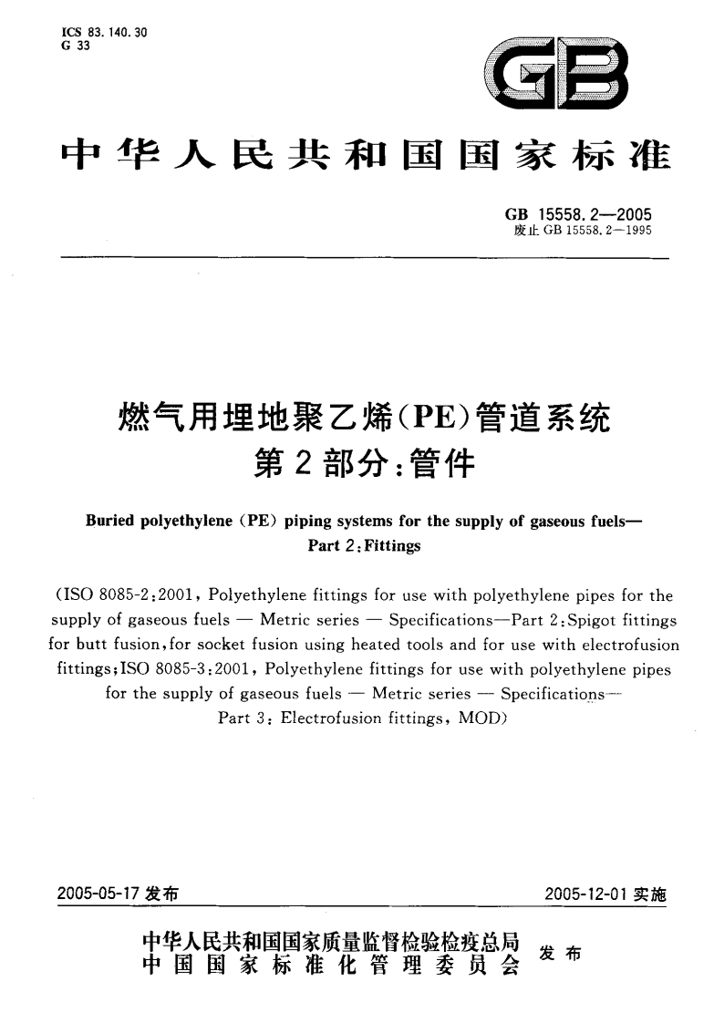 GB15558.2-2005燃气用埋地聚乙烯(PE)管道系统_第2部分：管件