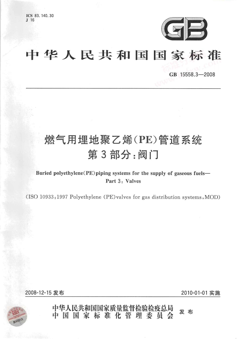 GB15558.3-2008燃气用埋地聚乙烯(PE)管道系统第3部分：阀门