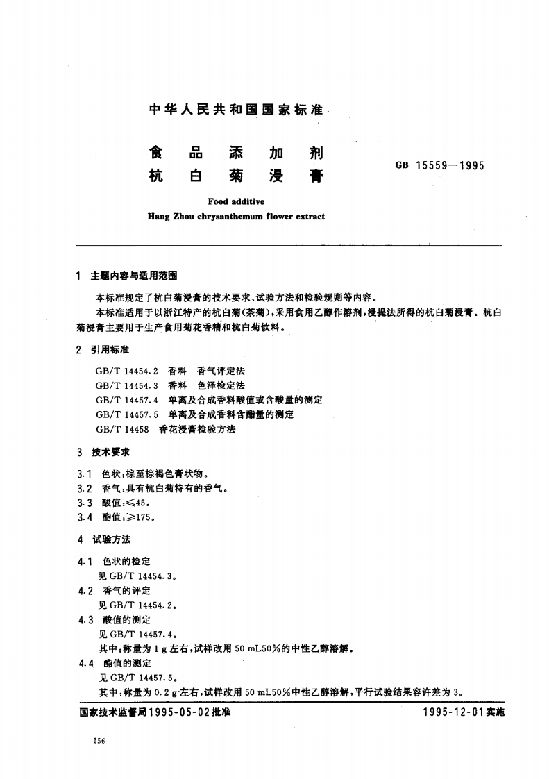 GB15559-1995食品添加剂杭白菊浸膏