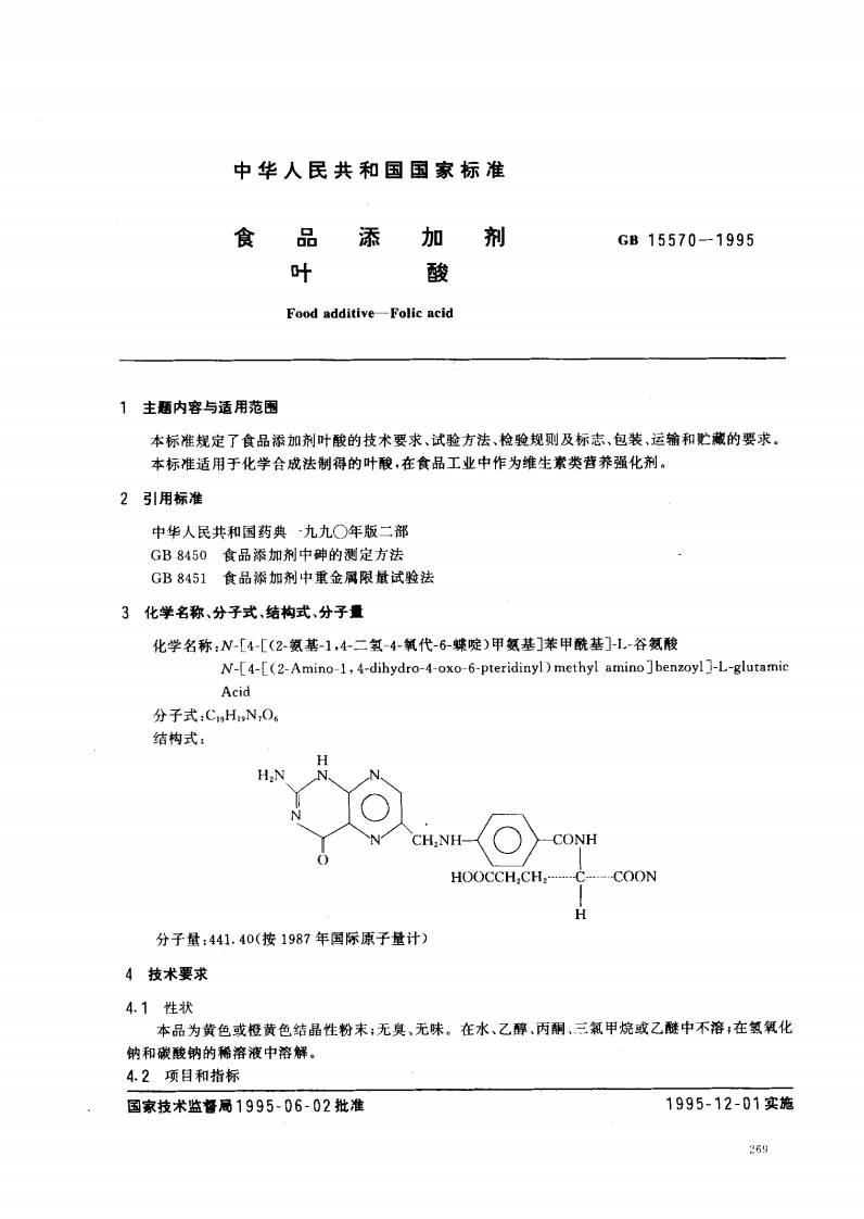GB15570-1995食品添加剂叶酸