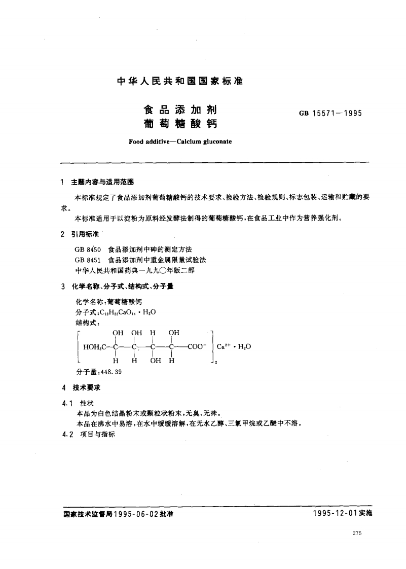 GB15571-1995食品添加剂葡萄糖酸钙