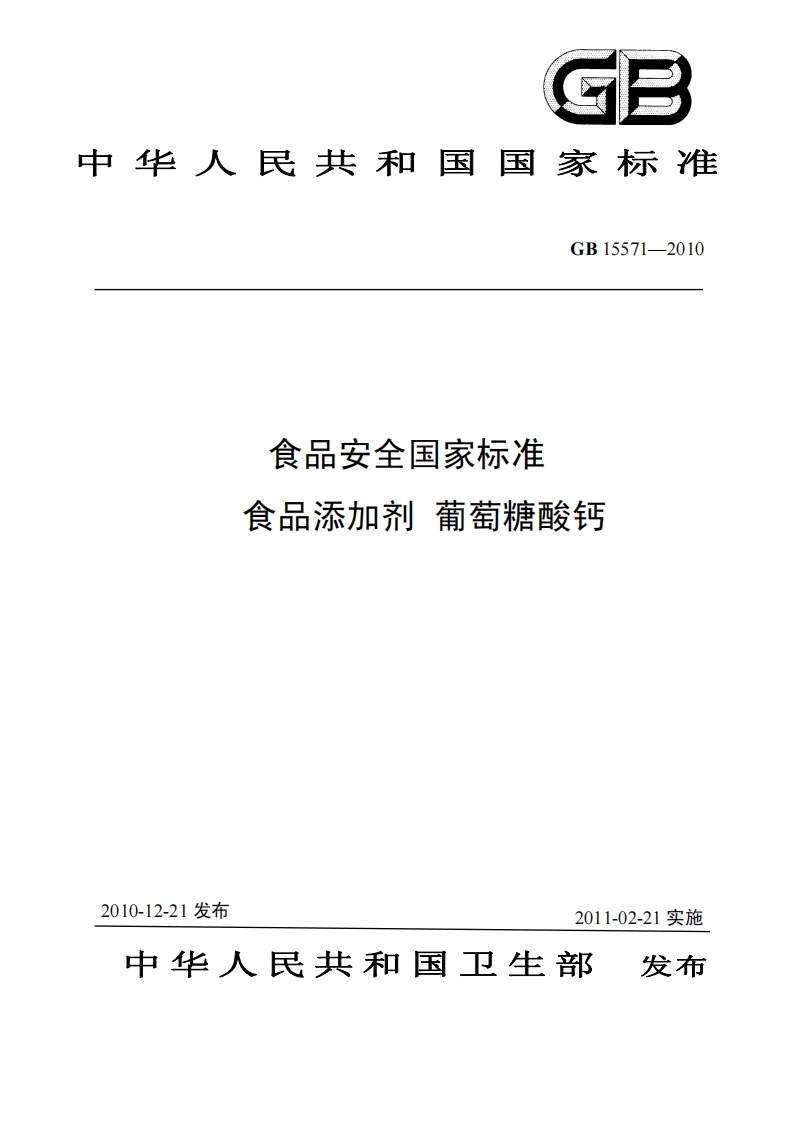 GB15571-2010食品安全国家强制性标准规范食品添加剂葡萄糖酸钙