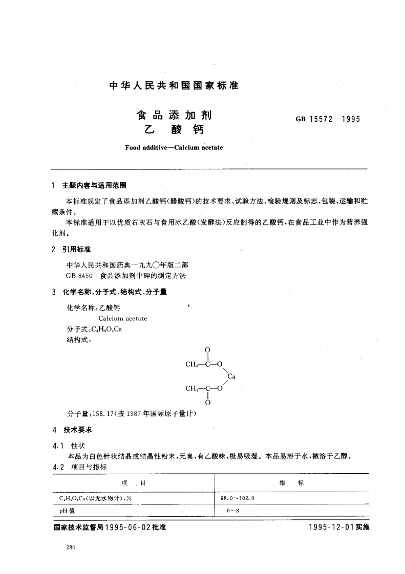GB15572-1995食品添加剂乙酸钙