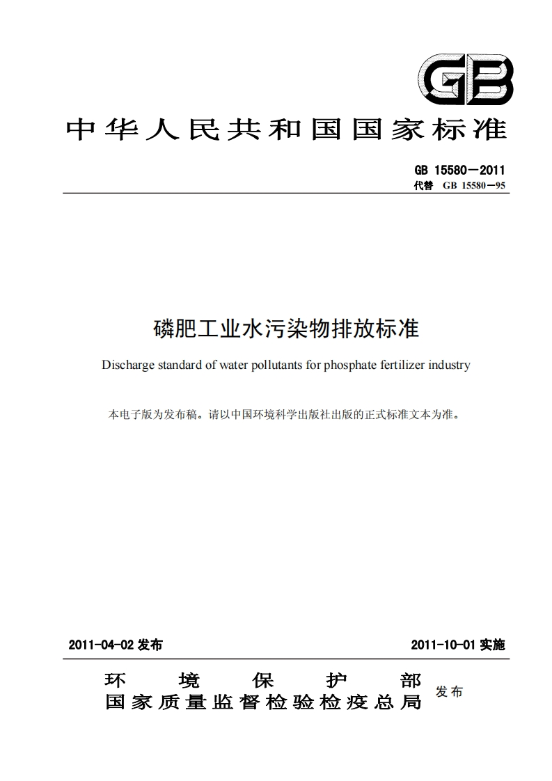 GB15580-2011磷肥工业水污染物排放标准