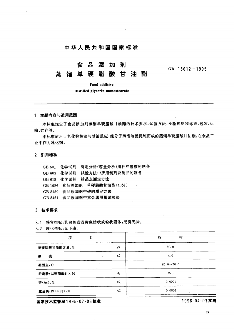GB15612-1995食品添加剂蒸馏单硬脂酸甘油酯