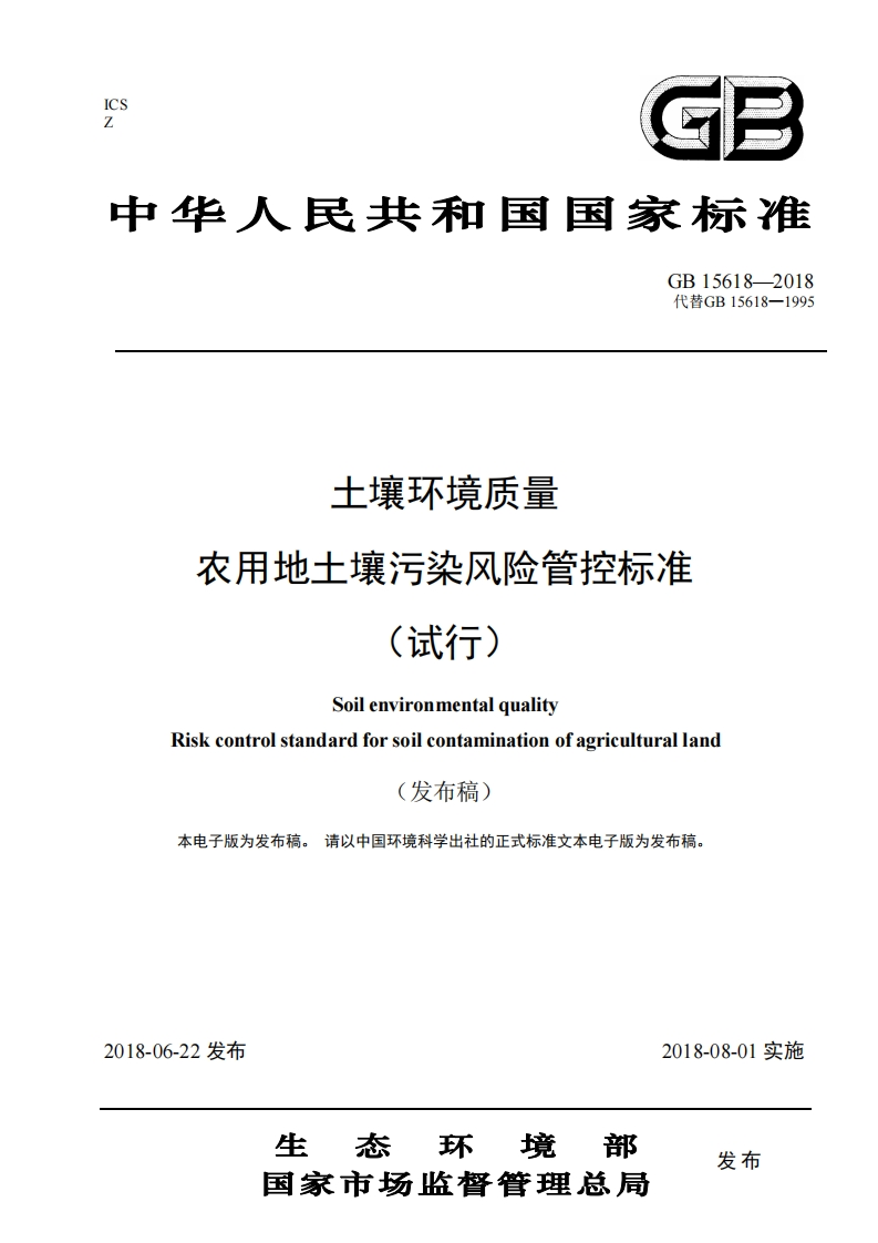 GB15618-20代替GB15618-1土壤环境质量农用地土壤污染风险管控标准(试行)Soilenvironmentalquality_土壤环境质量农用地土壤污染风险管控标准(试行)SoilenvironmentalqualityRiskcontrolstandardforsoilcontaminationofagriculturalland(发布稿)