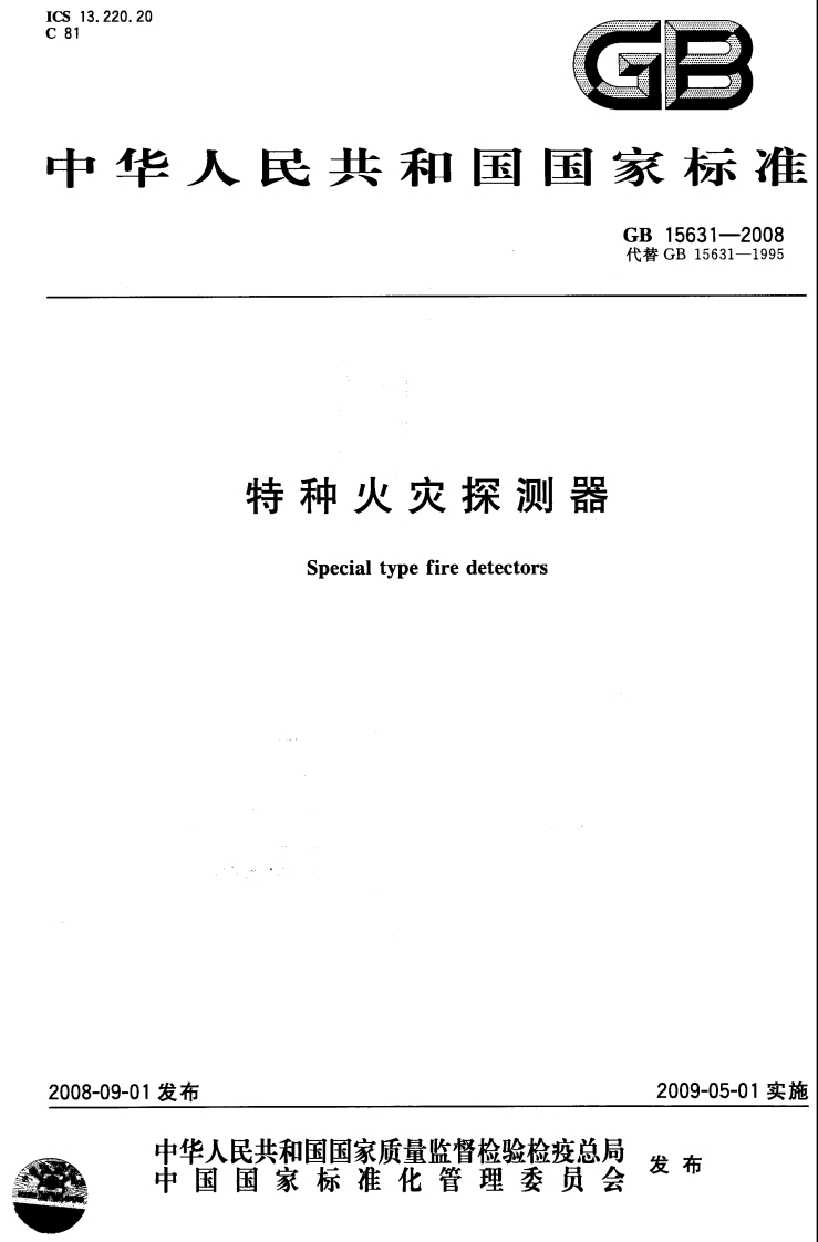 GB15631-2008特种火灾探测器