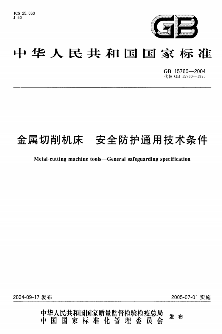 GB15760-2004金属切削机床安全防护通用技术条件