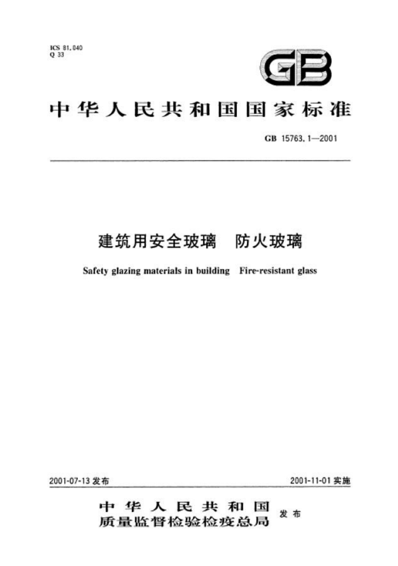 GB15763.1-2001建筑用安全玻璃防火玻璃