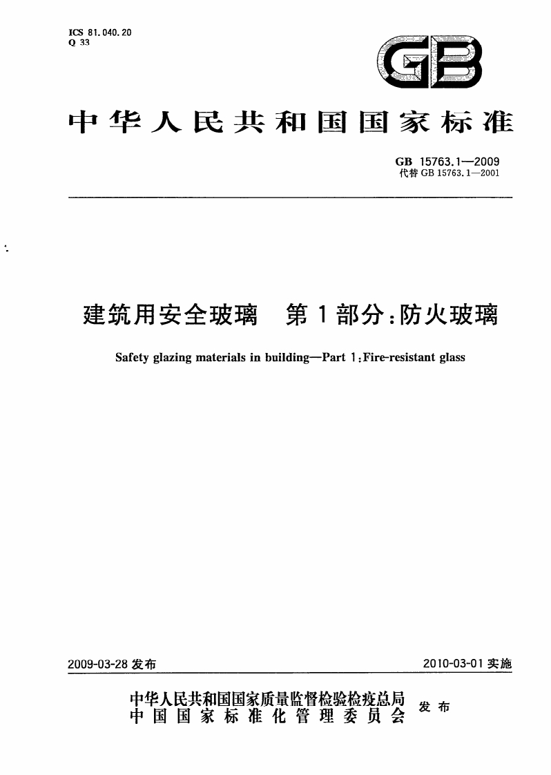 GB15763.1-2009《建筑用安全玻璃第1部分：防火玻璃》