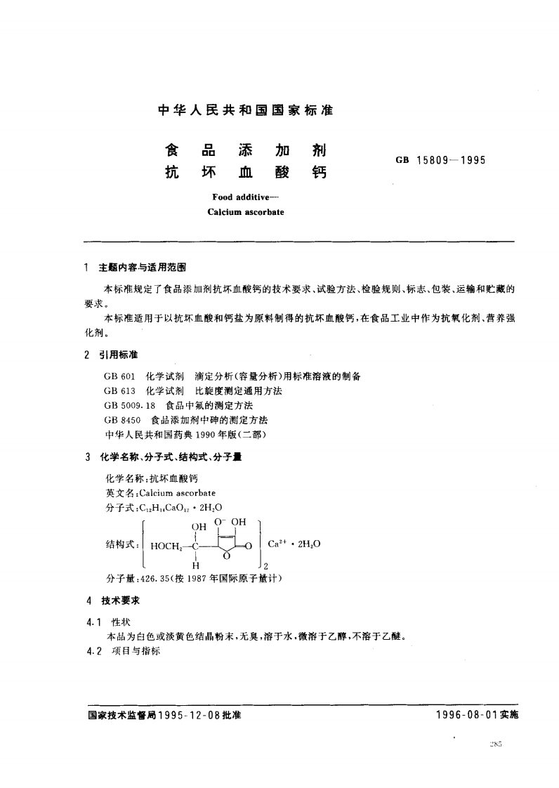 GB15809-1995食品添加剂抗坏血酸钙