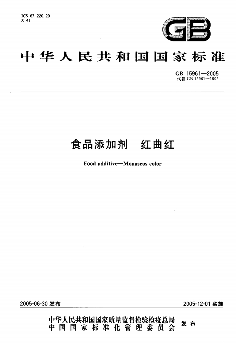 GB15961-2005食品添加剂红曲红