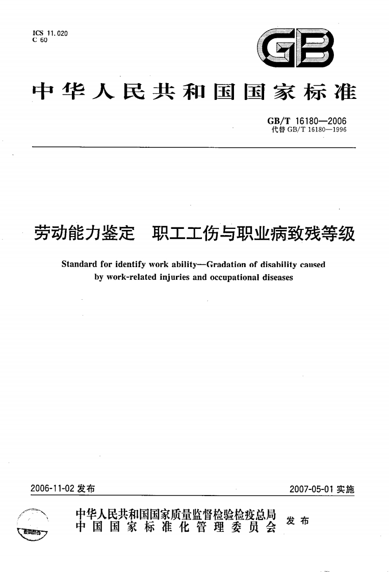 GB161802006劳动能力鉴定职工工伤及职业病致残等级新质力文库 - 聚焦新质生产力发展的数字化知识库_行业洞察 / 理论成果 / 实践指南免费下载新质力文库