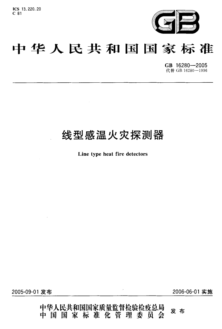 GB16280-2005线型感温火灾探测器