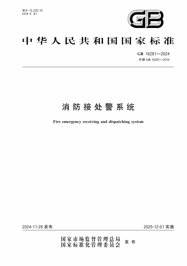 GB16281-2024《消防接处警系统》2024.11.28发布，2025.12.1实施