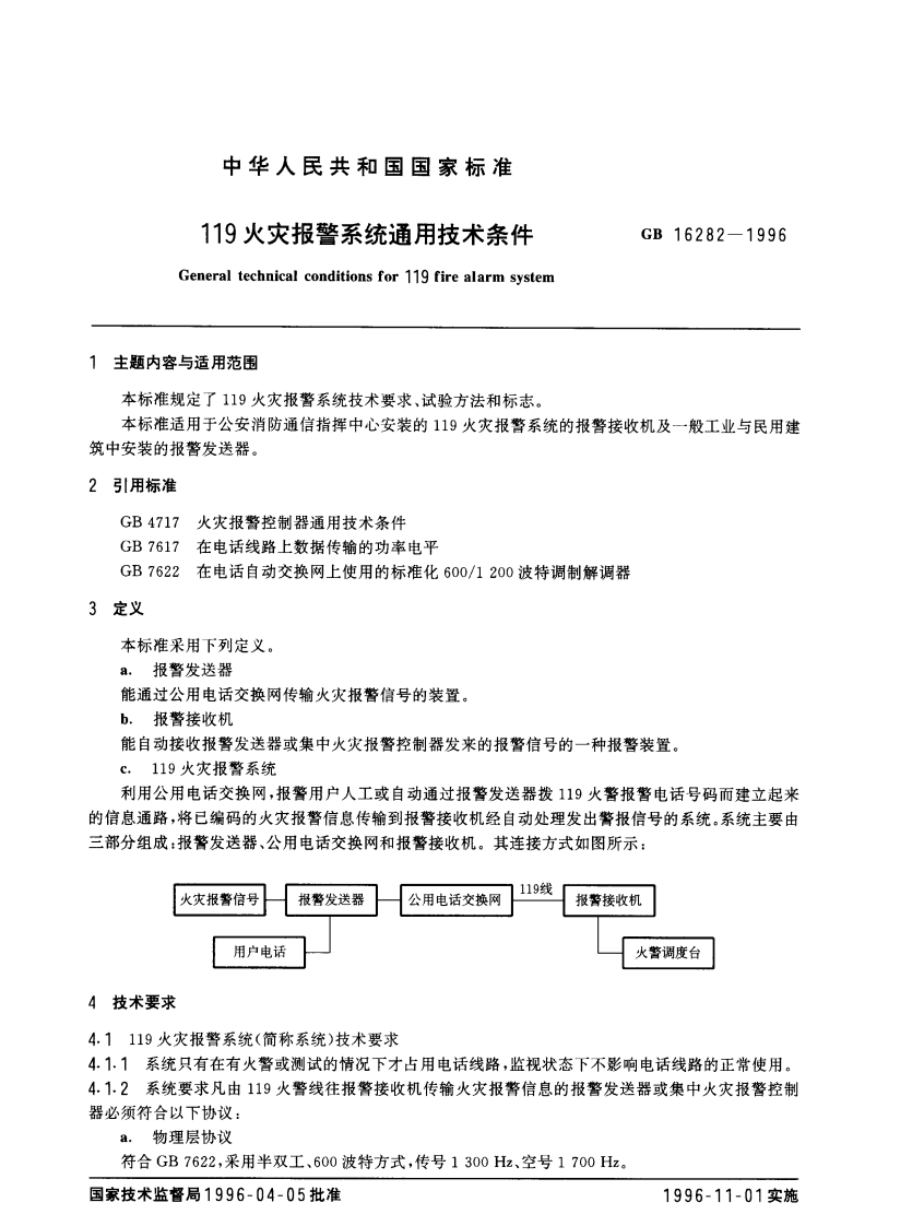 GB16282-1999《119火灾报警系统通用技术条件》