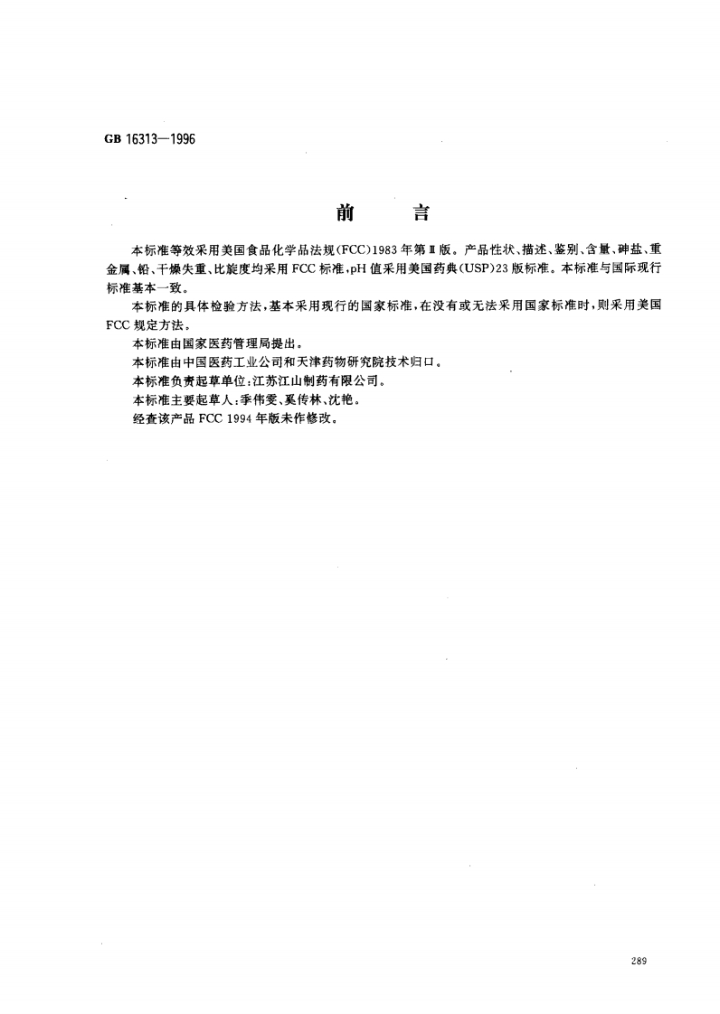 GB16313-1996食品添加剂抗坏血酸钠
