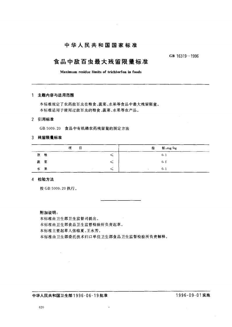GB16319-1996食品中敌百虫最大残留限量标准