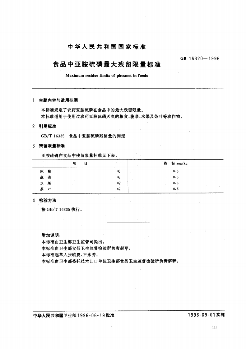 GB16320-1996食品中亚胺硫磷最大残留限量标准