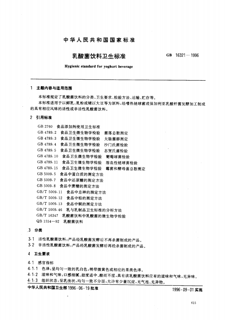 GB16321-1996乳酸菌饮料卫生标准