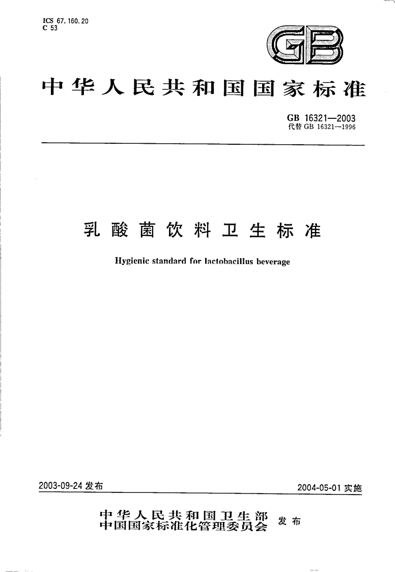 GB16321-2003乳酸菌饮料卫生标准