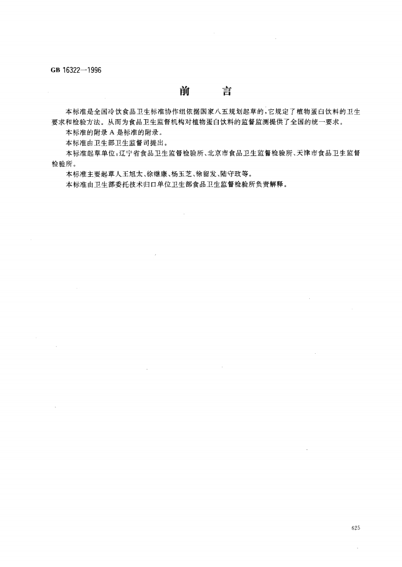 GB16322-1996植物蛋白饮料卫生标准