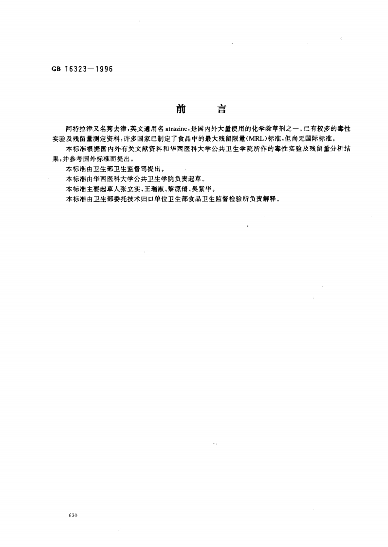 GB16323-1996食品中阿特拉津最大残留限量标准