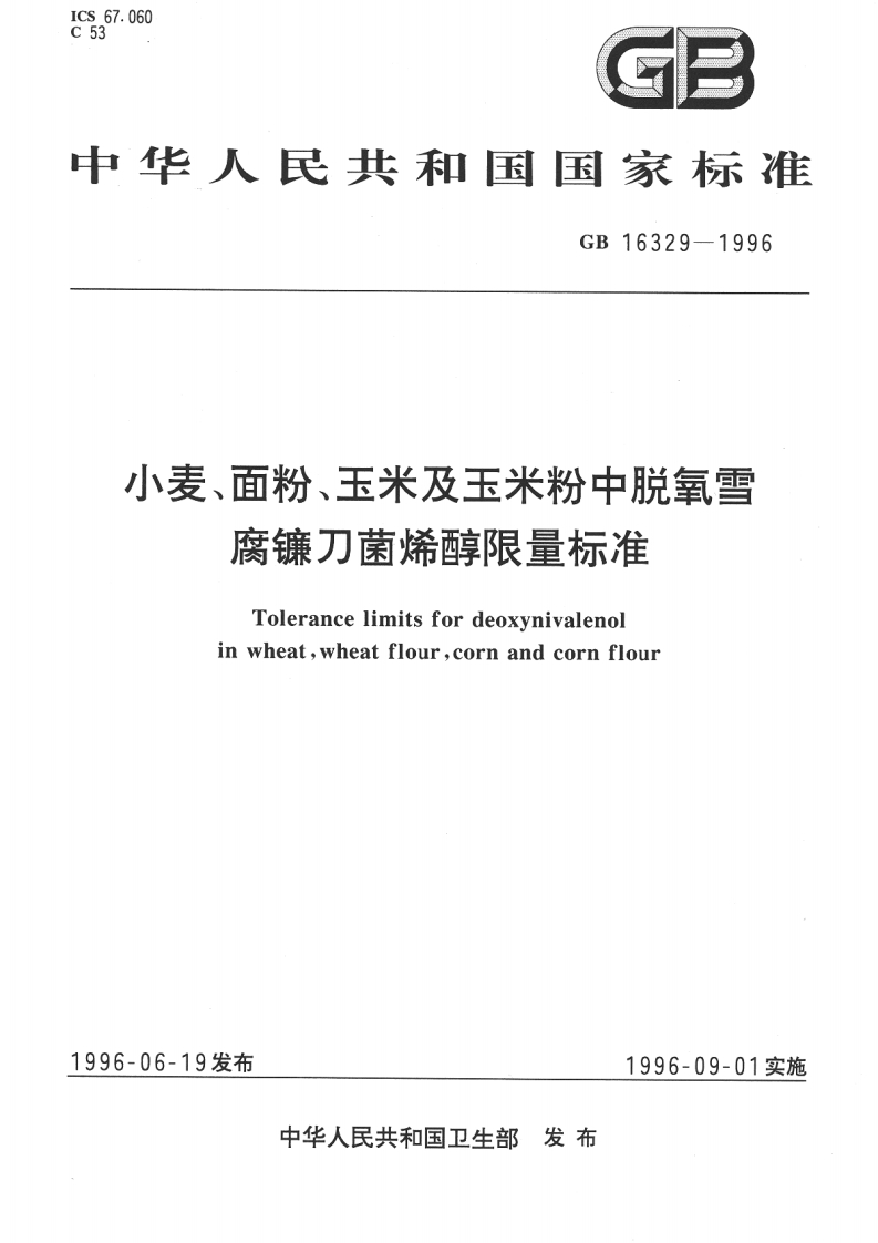 GB16329-1996小麦、面粉、玉米及玉米粉中脱氧雪腐镰刀菌烯醇限量标准