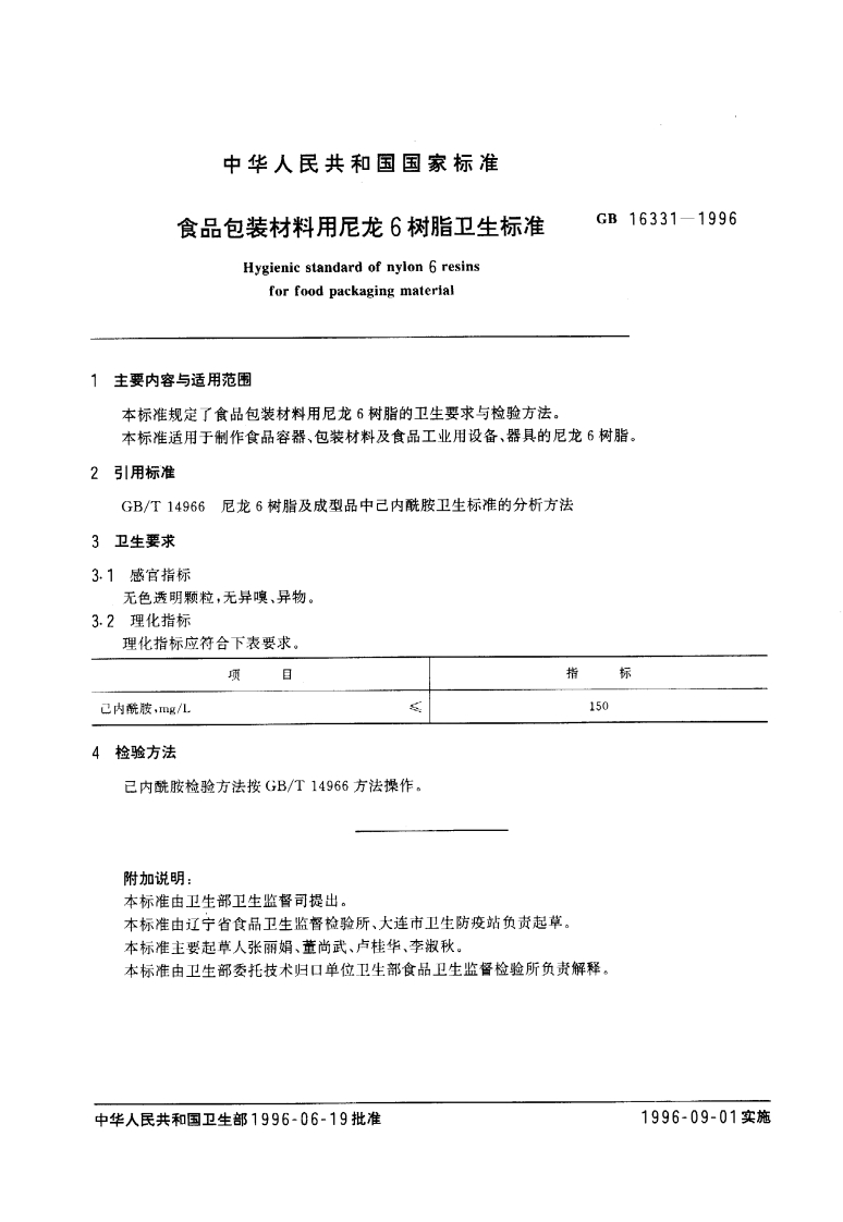 GB16331-1996食品包装材料用尼龙6树脂卫生标准