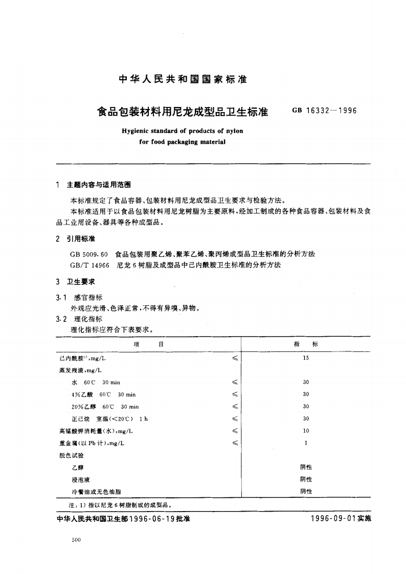GB16332-1996食品包装材料用尼龙成型品卫生标准