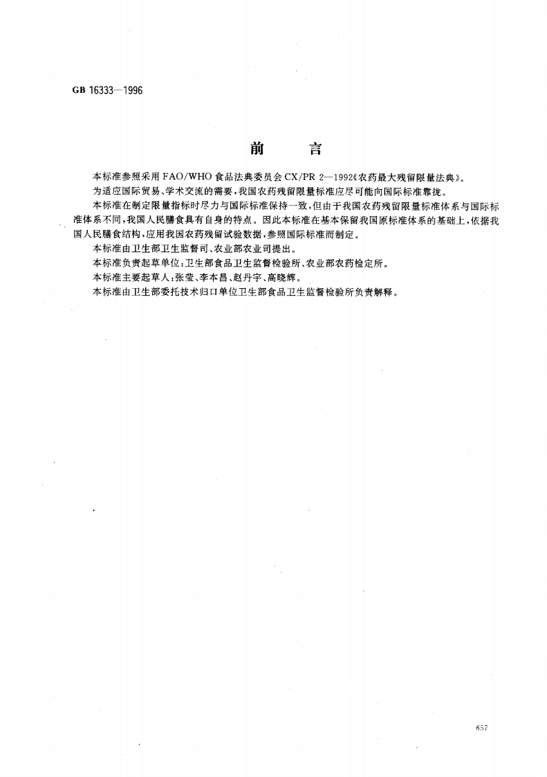 GB16333-1996双甲脒等农药在食品中的最大残留限量标准