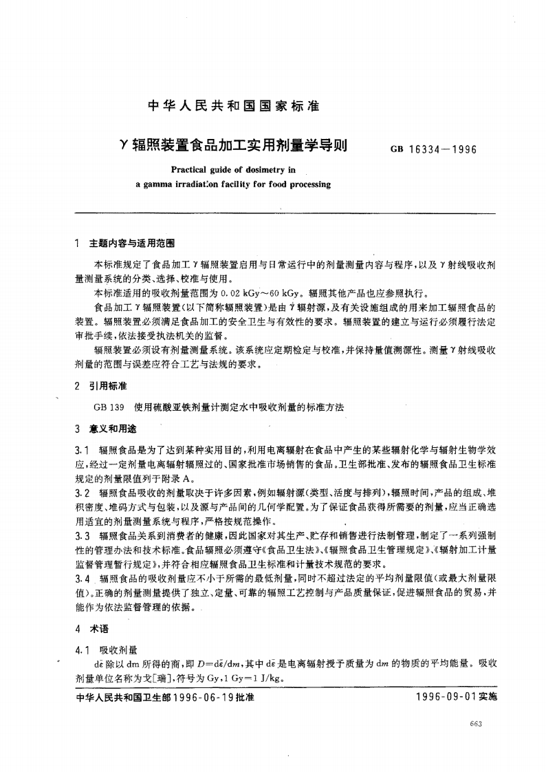 GB16334-1996γ辐照装置食品加工实用剂量学导则