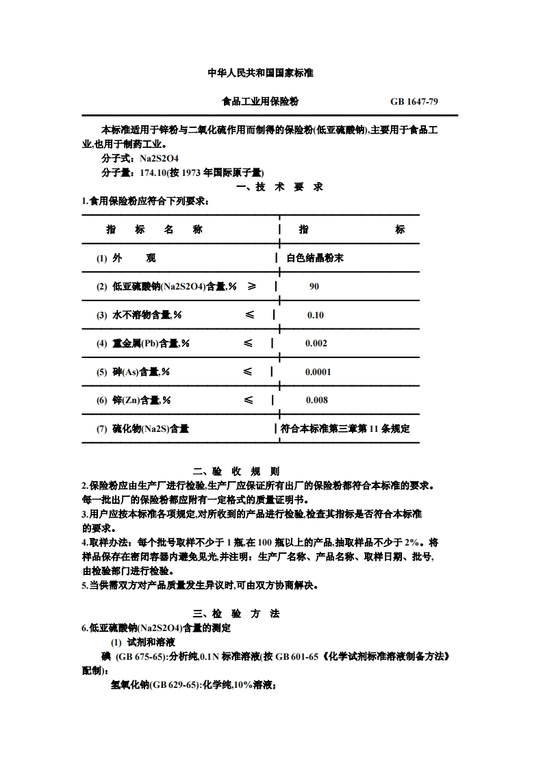 GB1647-1979食品工业用保险粉