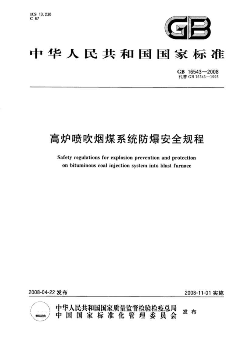 GB16543-2008：高炉喷吹烟煤系统防爆安全规程