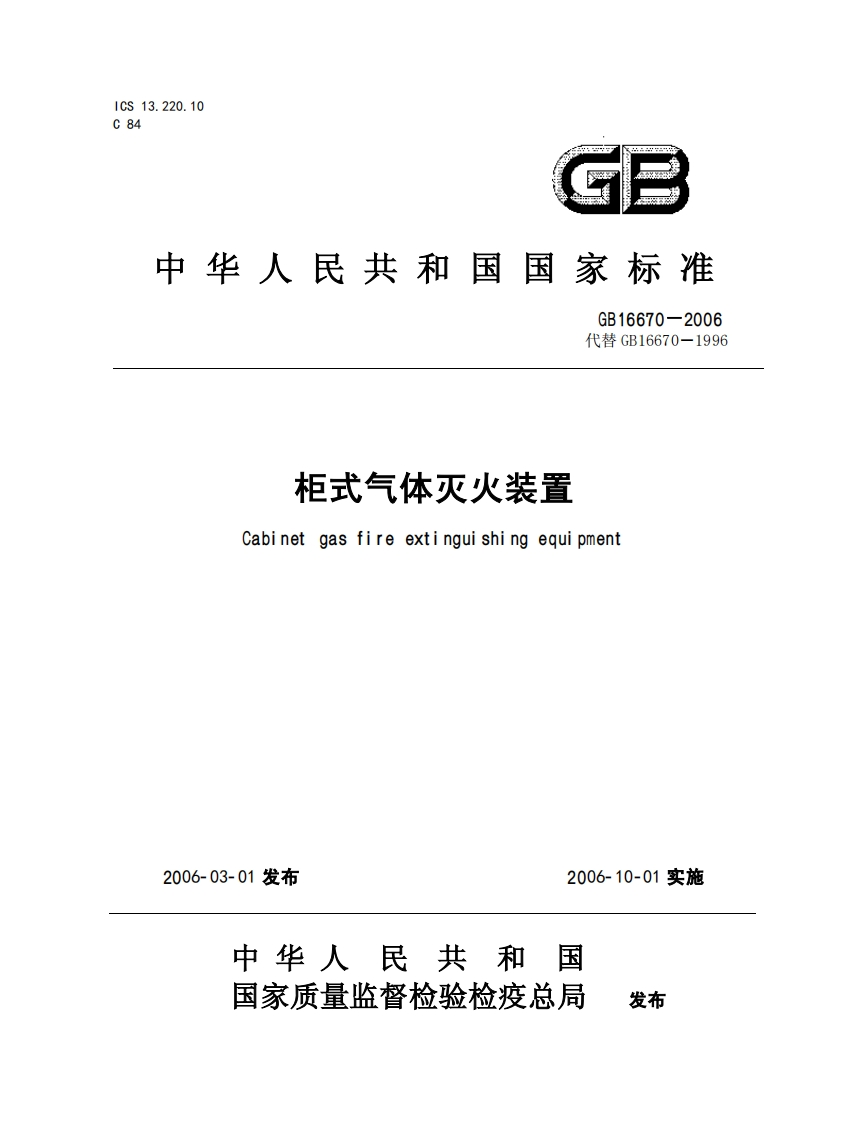 GB16670-2006柜式气体灭火装置