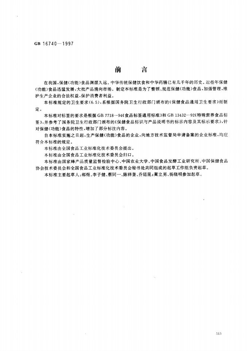 GB16740-1997保健(功能)食品通用标准