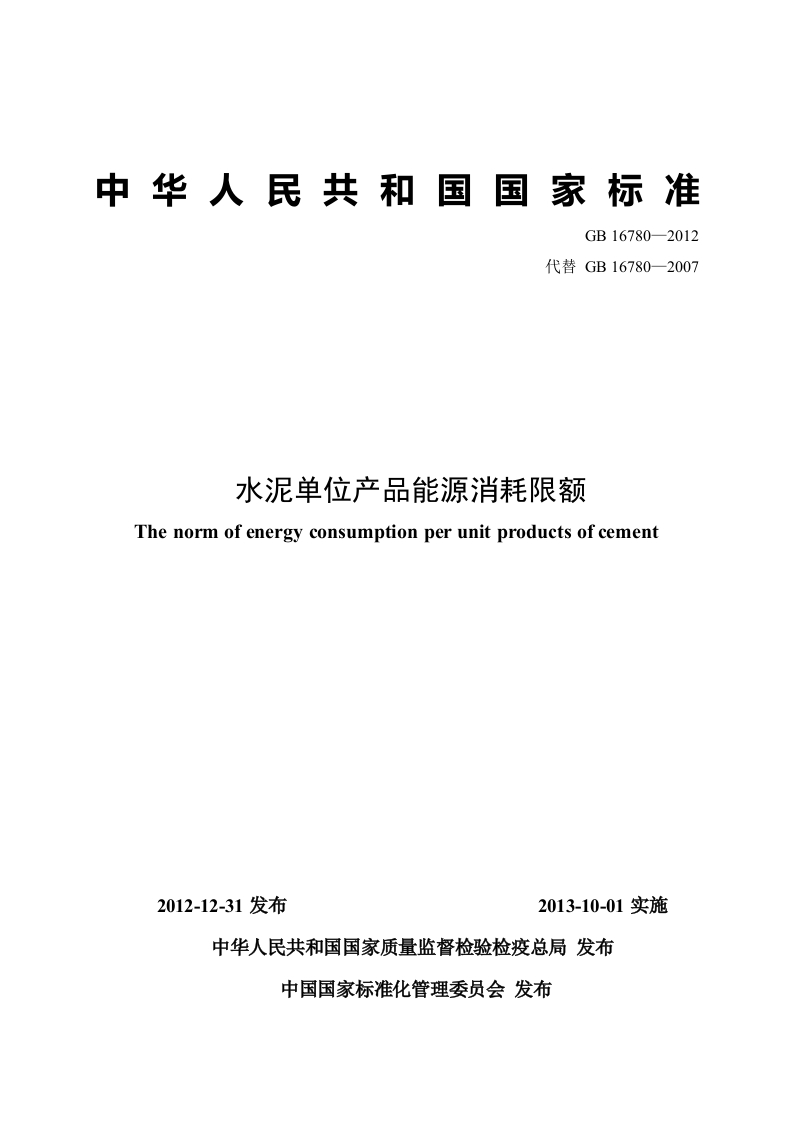 GB167802012水泥单位产品能源消耗限额